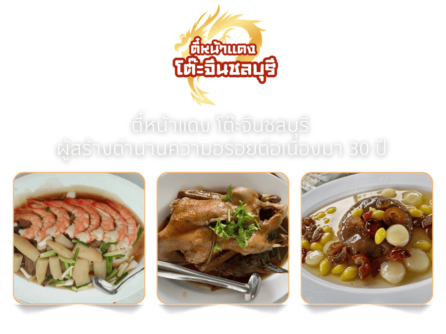 โต๊ะจีนชลบุรี โต๊ะจีนชลบุรี