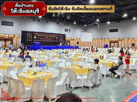 รับจัดโต๊ะจีน นอกสถาน