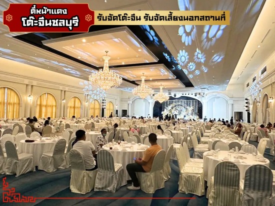 รับจัดโต๊ะจีนชลบุรี